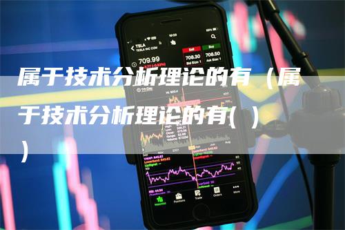 属于技术分析理论的有（属于技术分析理论的有( )）