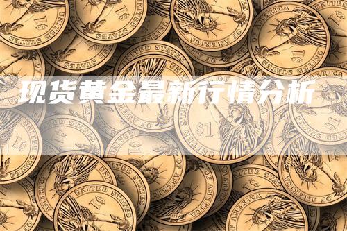 现货黄金最新行情分析