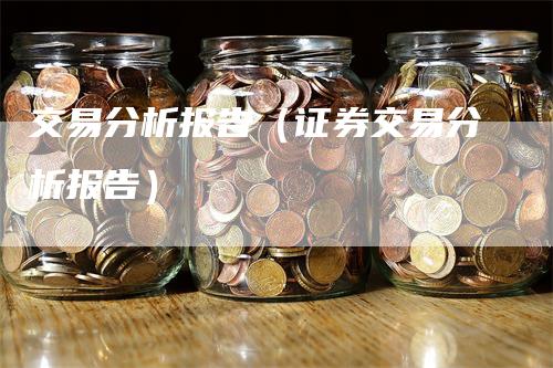 交易分析报告（证券交易分析报告）