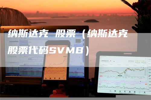 纳斯达克 股票（纳斯达克股票代码SVMB）