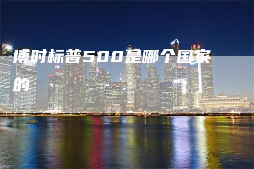 博时标普500是哪个国家的