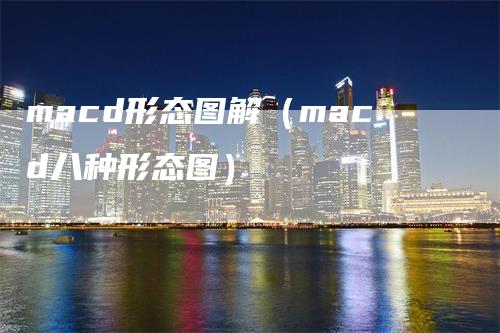 macd形态图解（macd八种形态图）