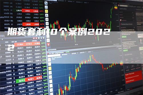 期货套利10个案例2022