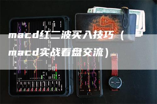 macd红二波买入技巧（macd实战看盘交流）