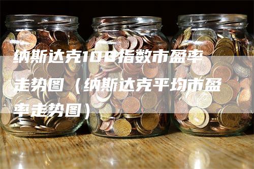 纳斯达克100指数市盈率走势图（纳斯达克平均市盈率走势图）