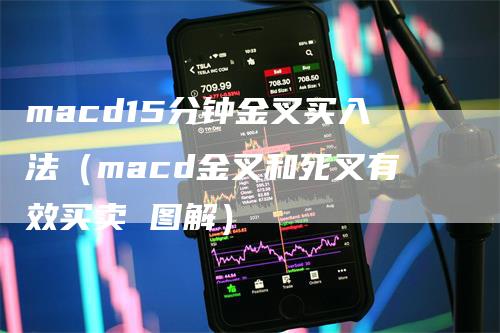 macd15分钟金叉买入法（macd金叉和死叉有效买卖 图解）