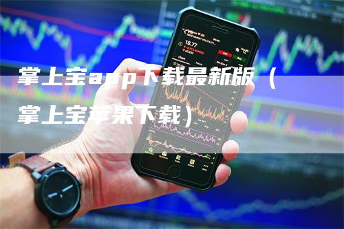 掌上宝app下载最新版（掌上宝苹果下载）