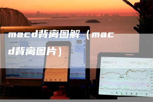 macd背离图解（macd背离图片）