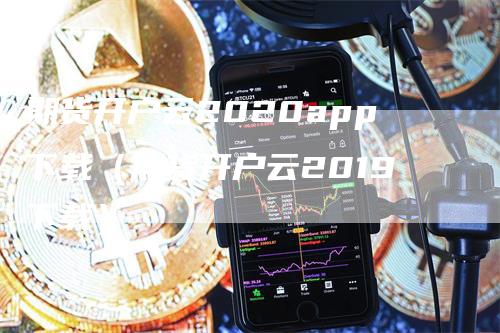 期货开户云2020app下载（期货开户云2019下载）