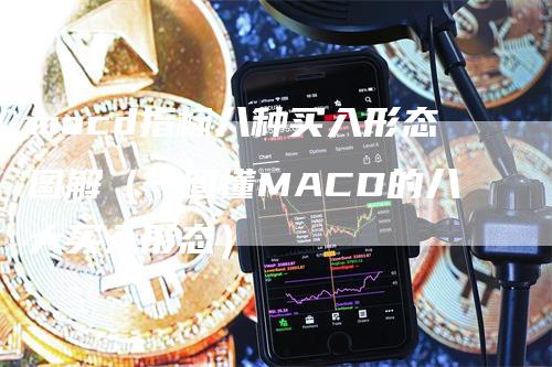 macd指标八种买入形态图解（一图懂MACD的八大买入形态）