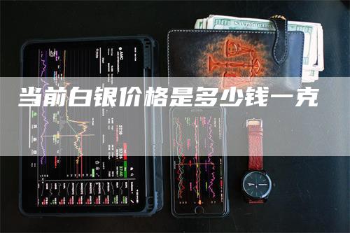 当前白银价格是多少钱一克