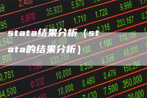 stata结果分析（stata的结果分析）