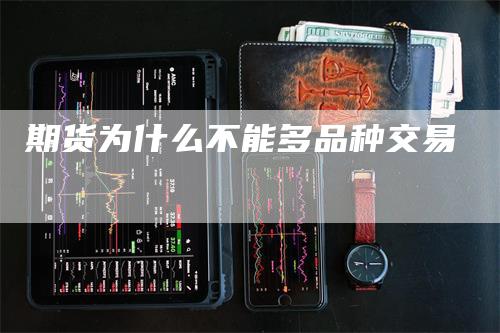 期货为什么不能多品种交易