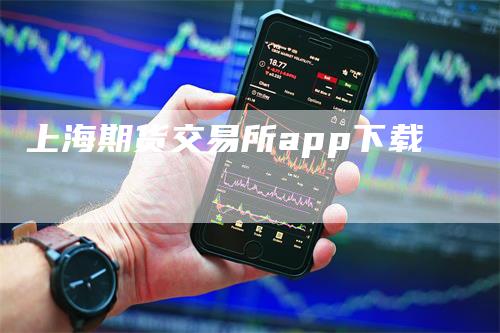 上海期货交易所app下载