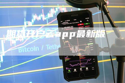 期货开户云app最新版