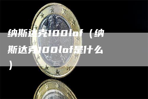 纳斯达克100lof（纳斯达克100lof是什么）