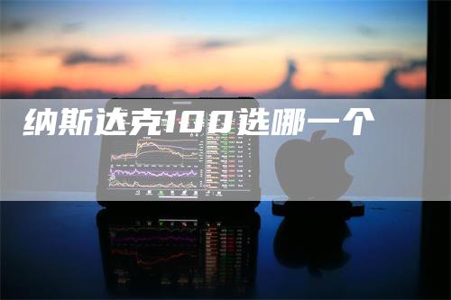 纳斯达克100选哪一个