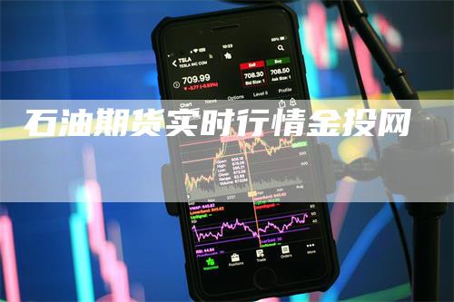 石油期货实时行情金投网