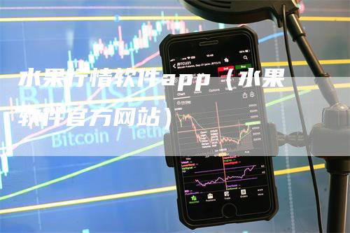 水果行情软件app（水果软件官方网站）