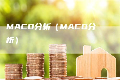 MACD分析（MACD分析）