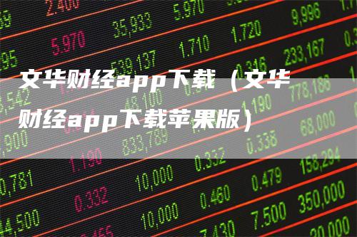 文华财经app下载（文华财经app下载苹果版）