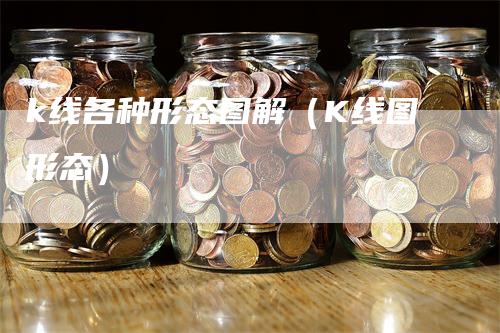 k线各种形态图解（K线图形态）