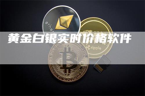 黄金白银实时价格软件