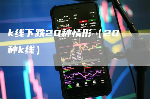 k线下跌20种情形（20种k线）