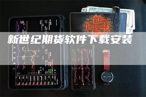 新世纪期货软件下载安装