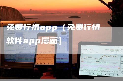 免费行情app（免费行情软件app漫画）