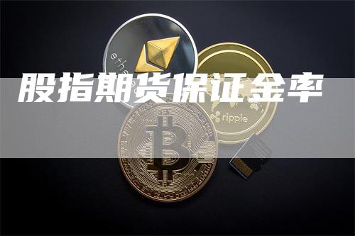 股指期货保证金率