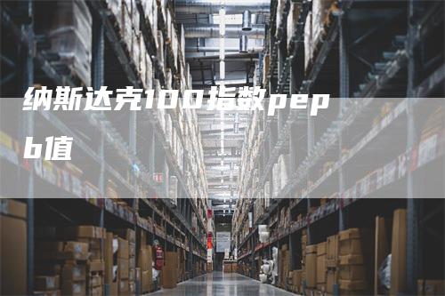 纳斯达克100指数pepb值