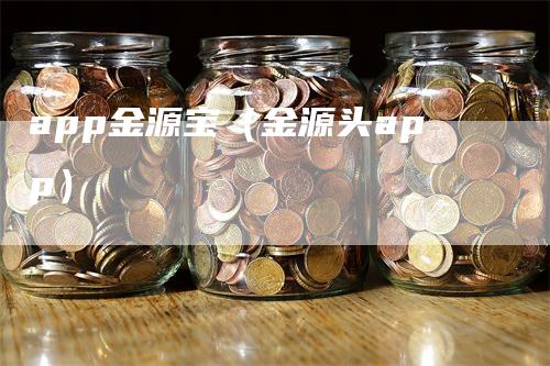 app金源宝（金源头app）