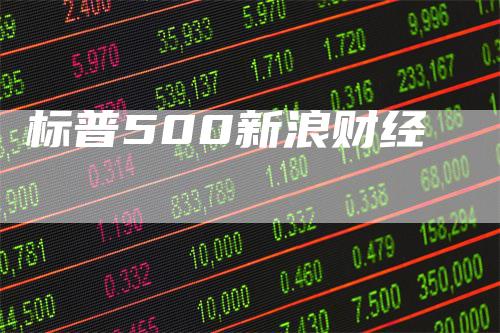 标普500新浪财经