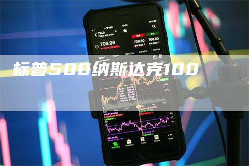 标普500纳斯达克100