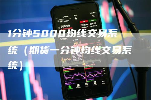 1分钟5000均线交易系统（期货一分钟均线交易系统）