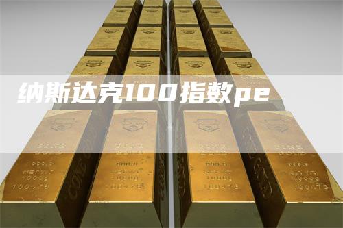 纳斯达克100指数pe