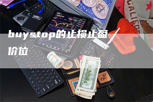 buystop的止损止盈价位