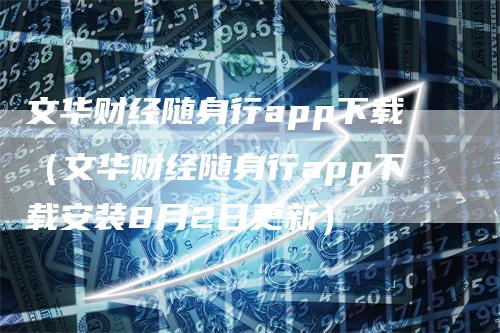 文华财经随身行app下载（文华财经随身行app下载安装8月2日更新）