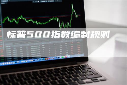 标普500指数编制规则