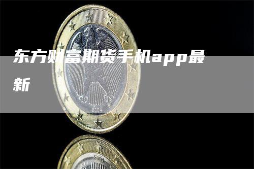 东方财富期货手机app最新