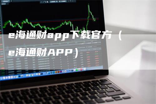 e海通财app下载官方（e海通财APP）