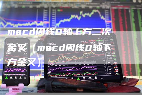 macd周线0轴上方二次金叉（macd周线0轴下方金叉）