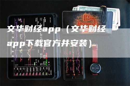 文华财经app（文华财经app下载官方并安装）