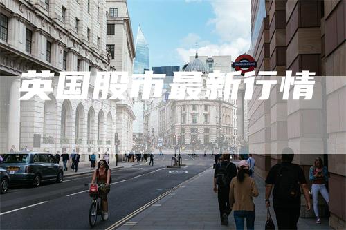 英国股市最新行情