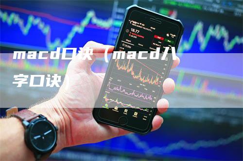 macd口诀（macd八字口诀）