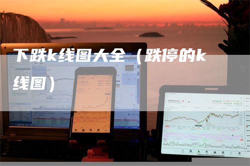 下跌k线图大全（跌停的k线图）