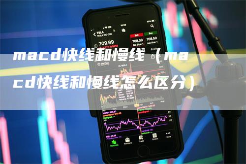 macd快线和慢线（macd快线和慢线怎么区分）