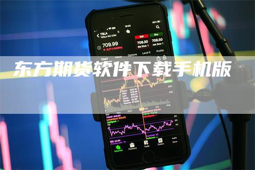 东方期货软件下载手机版