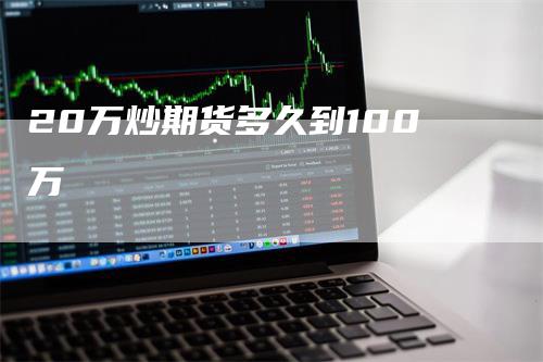 20万炒期货多久到100万